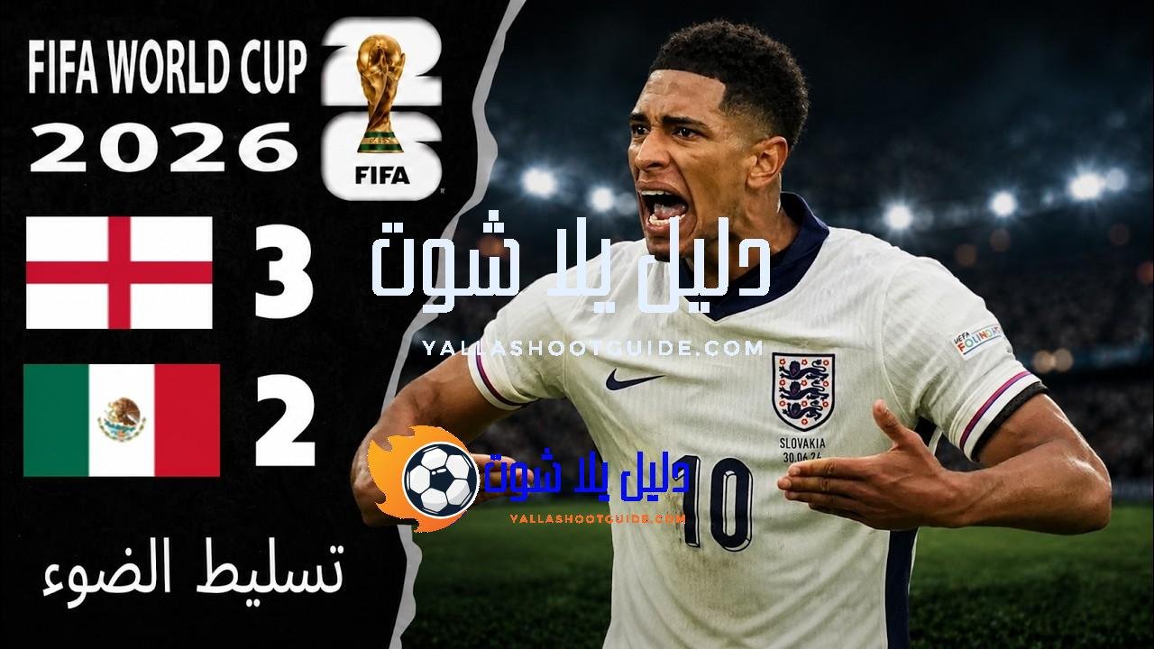 ملخص مباراة انجلترا والمكسيك 3 - إنجلترا والمكسيك المكسيك وإنجلترا