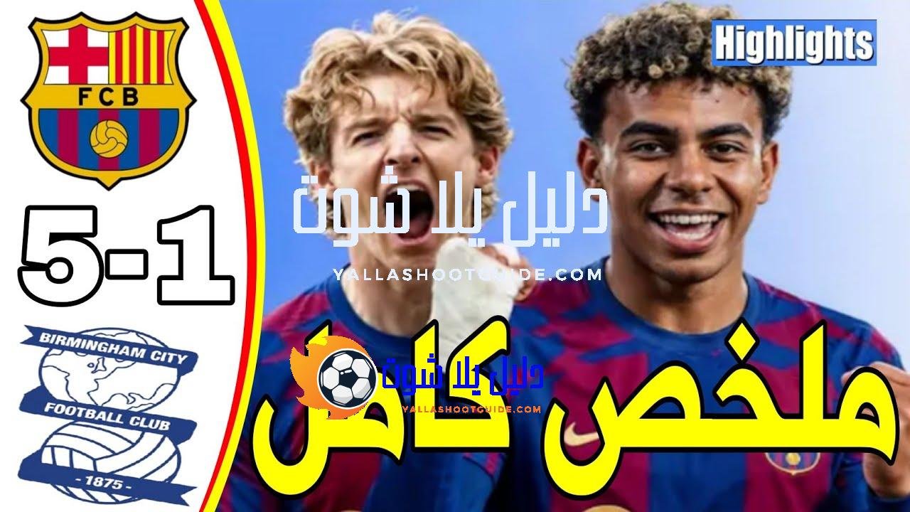 ملخص مباراة برشلونة و برمنغهام اليوم 5 - ملخص مباراة