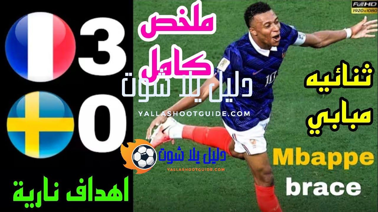 ملخص مباراة فرنسا والسويد 3 - فرنسا والسويد فرنسا ضد