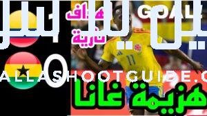 ملخص مباراة كولومبيا ضد غانا 1 - كولومبيا وغانا كولومبيا