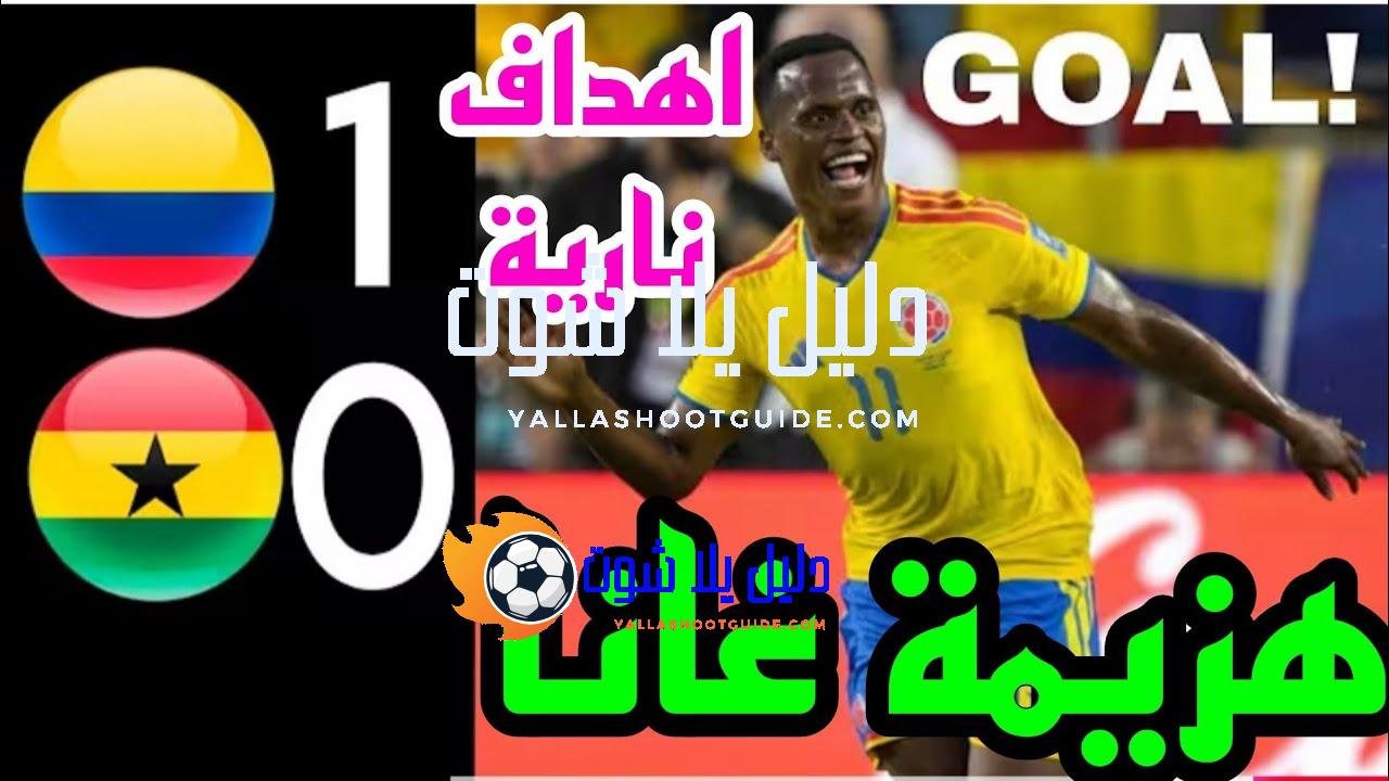 ملخص مباراة كولومبيا ضد غانا 1 - كولومبيا وغانا كولومبيا