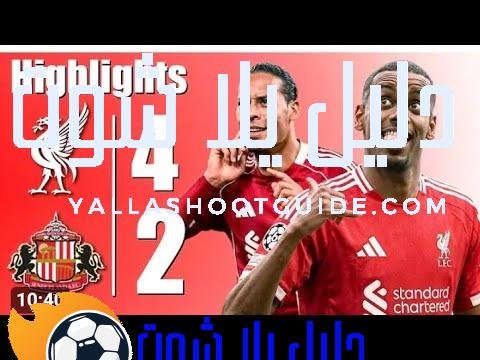 #ملخص مباراة ليفربول ضد سندرلاند اليوم _ اهداف ليفربول#ليفربول#Liverpool​ #LiverpoolVsSunderland#مصر