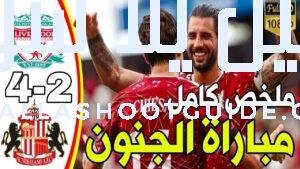 ملخص مباراة ليفربول وسندرلاند اليوم 4 - ملخص مباراة ليفربول
