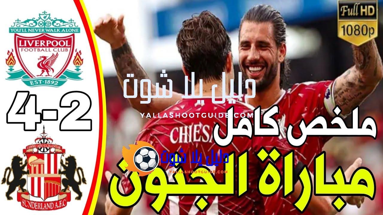 ملخص مباراة ليفربول وسندرلاند اليوم 4 - ملخص مباراة ليفربول