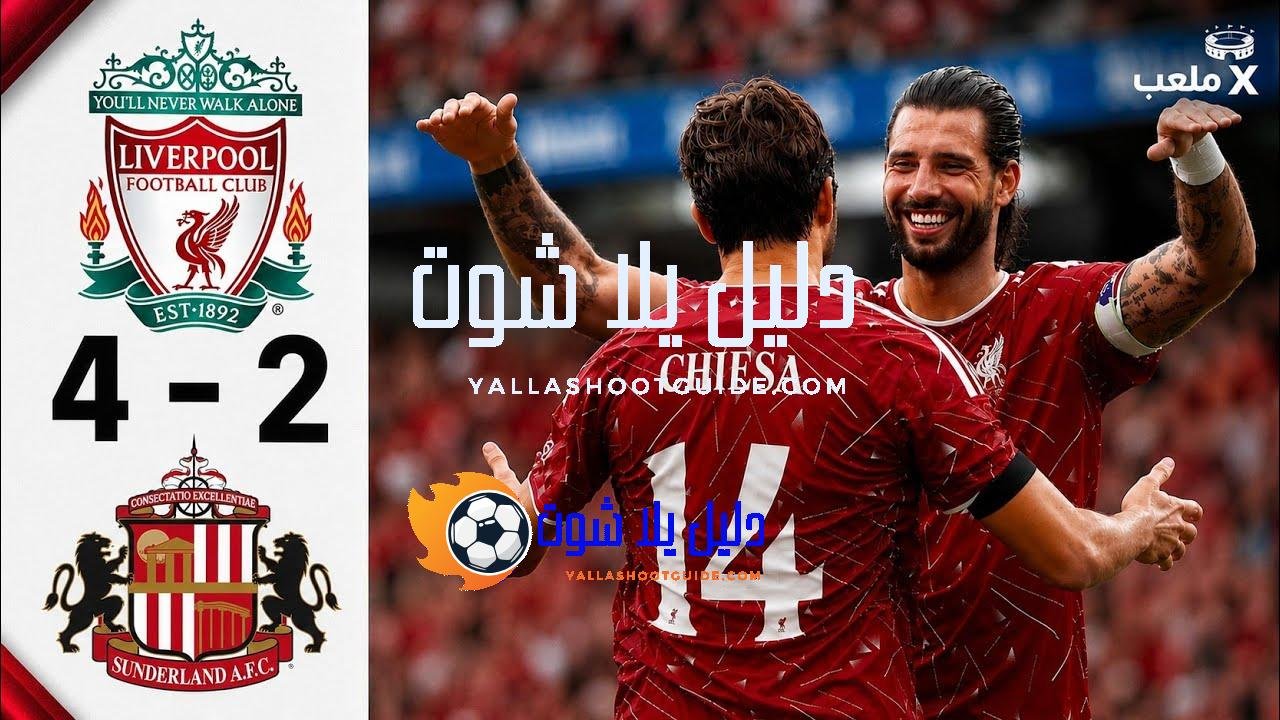 ملخص مباراة ليفربول وسندرلاند اليوم 4 - 🔥 ملخص مباراة