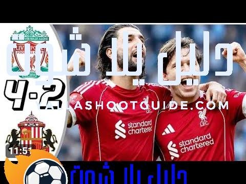 ملخص مباراة ليفربول❌وسندرلاند اليوم_سندرلاند اليوم_ليفربول اليوم_ليفربول ضد سندرلاند اهداف ليفربول🔥⚽