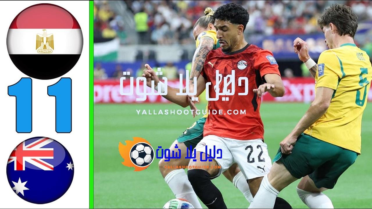 ملخص مباراة مصر و استراليا 1 - مصر أستراليا مصر