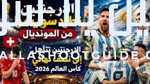 ملخص مباراه الارجنتين وسويسرا 1/3 دور ربع النهائي كأس العالم