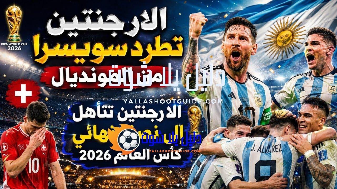 ملخص مباراه الارجنتين وسويسرا 1/3 دور ربع النهائي كأس العالم