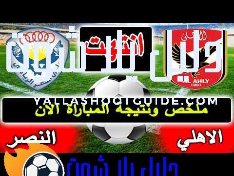 ملخص نتيجة مباراة الاهلي والنصر الودية الان باستعدادات الموسم الجديد