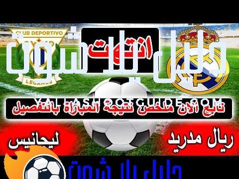 ملخص نتيجة مباراة ريال مدريد وليجانيس الان الودية باستعدادات الموسم