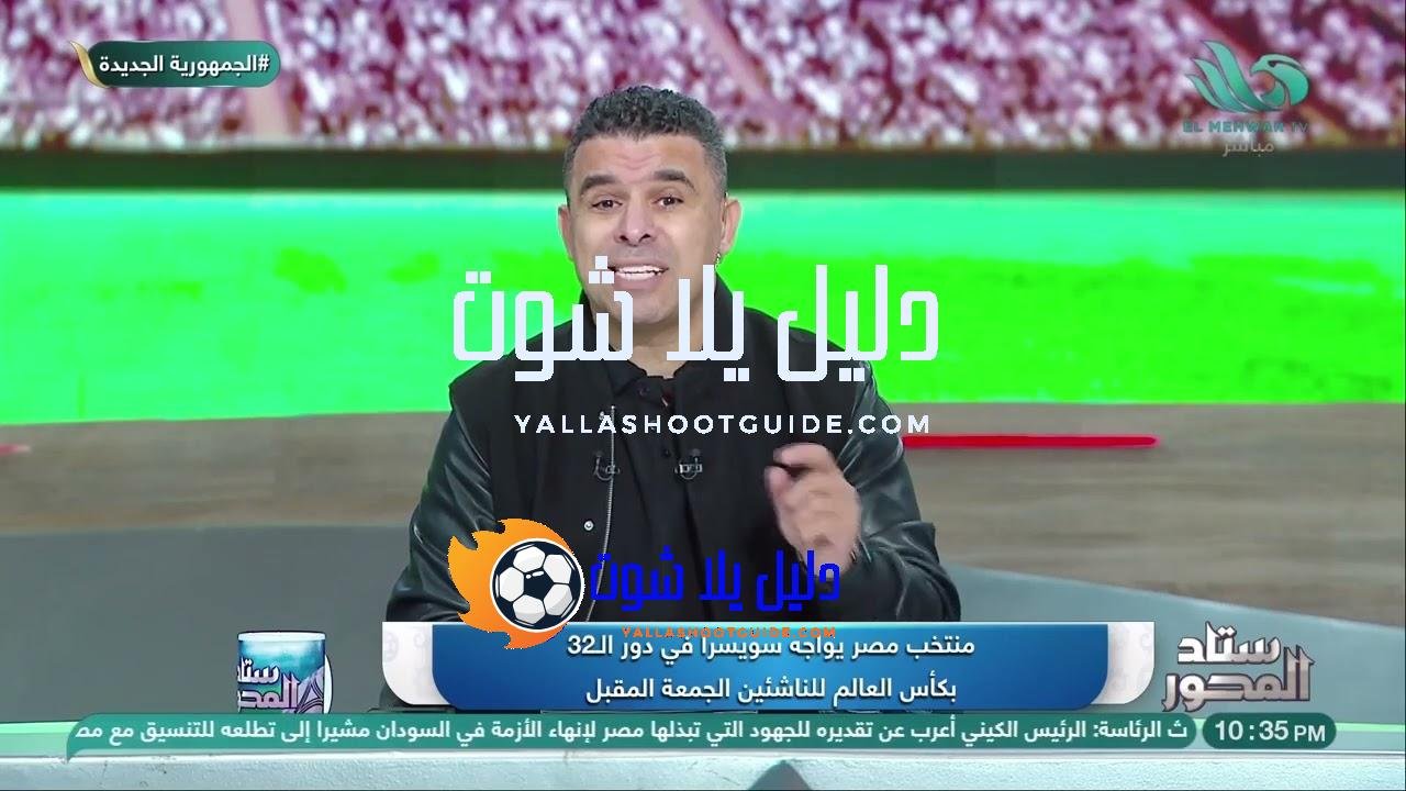 منتخب مصر يلتقي منتخب سويسرا في دور الـ32 من كأس