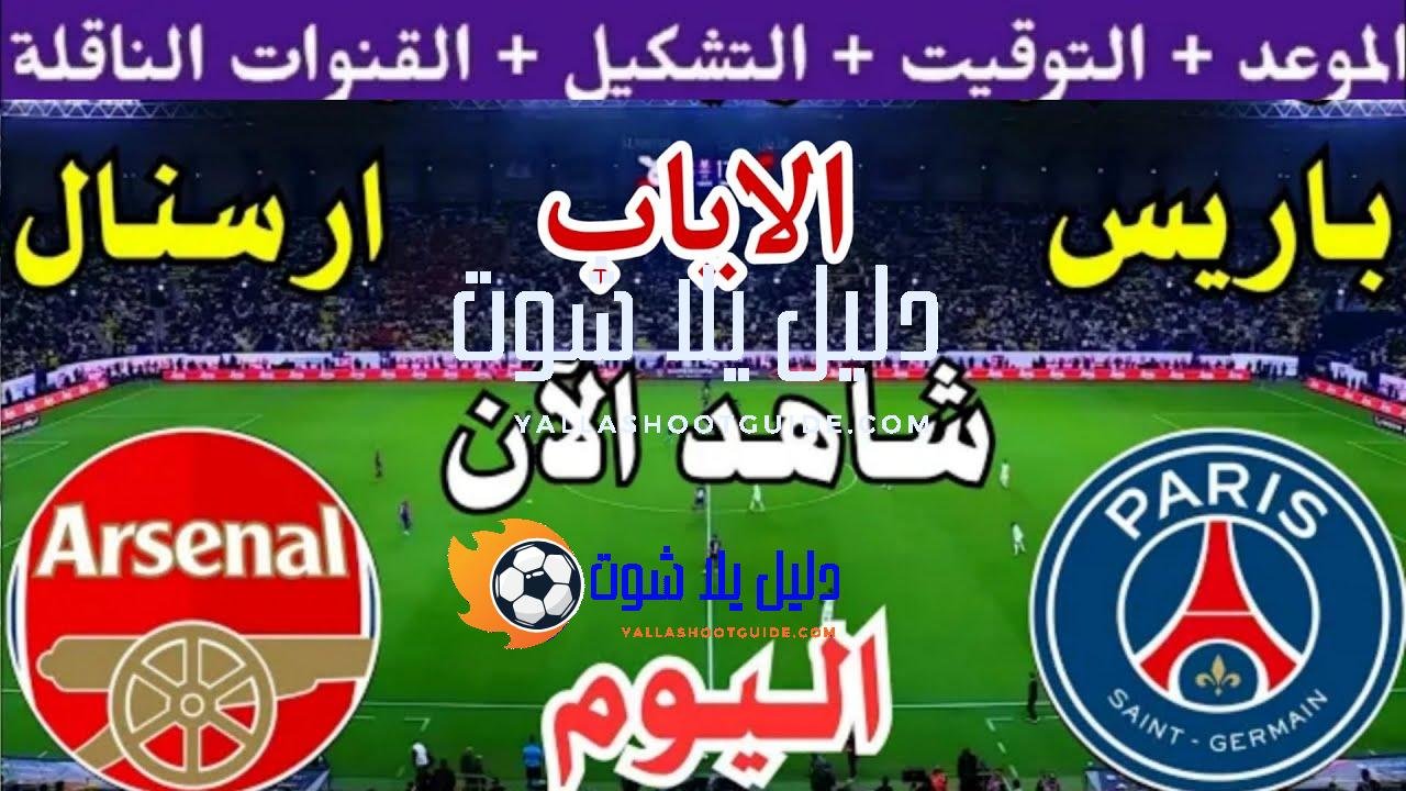 موعد مباراة ارسنال وباريس اليوم الاربعاء والقنوات الناقلة 🔥 اياب