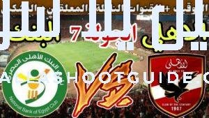 موعد مباراة الأهلي القادمة ضد البنك الاهلي في الجولة 7