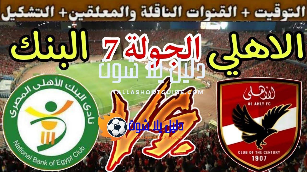 موعد مباراة الأهلي القادمة ضد البنك الاهلي في الجولة 7