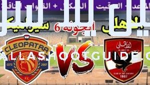 موعد مباراة الأهلي القادمة ضد سيراميكا كليوباترا في الجولة 6