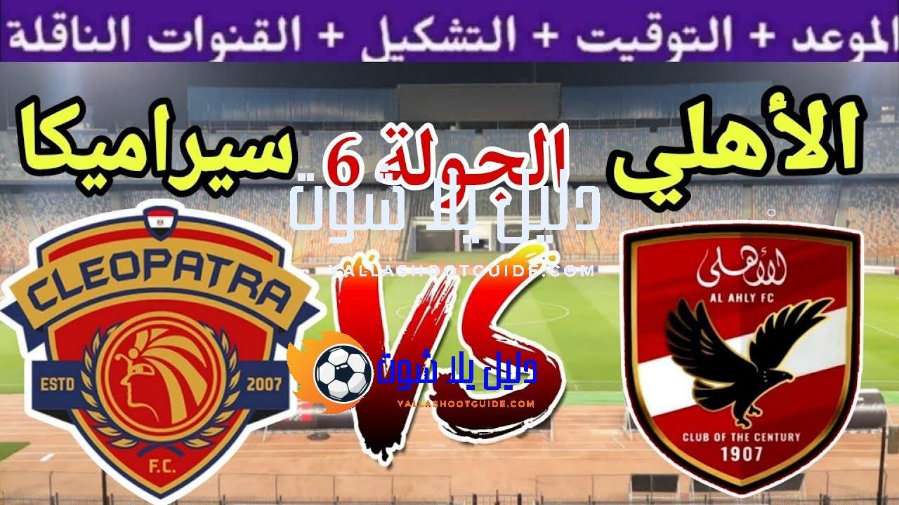 موعد مباراة الأهلي القادمة ضد سيراميكا كليوباترا في الجولة 6
