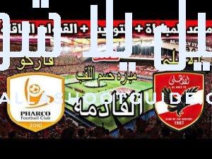 موعد مباراة الأهلي القادمة ضد فاركو في الجولة الأخيرة من