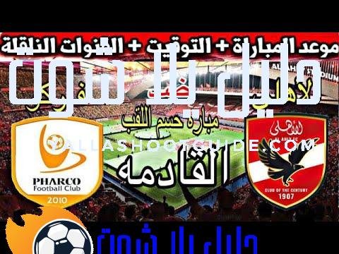 موعد مباراة الأهلي القادمة ضد فاركو في الجولة الأخيرة من