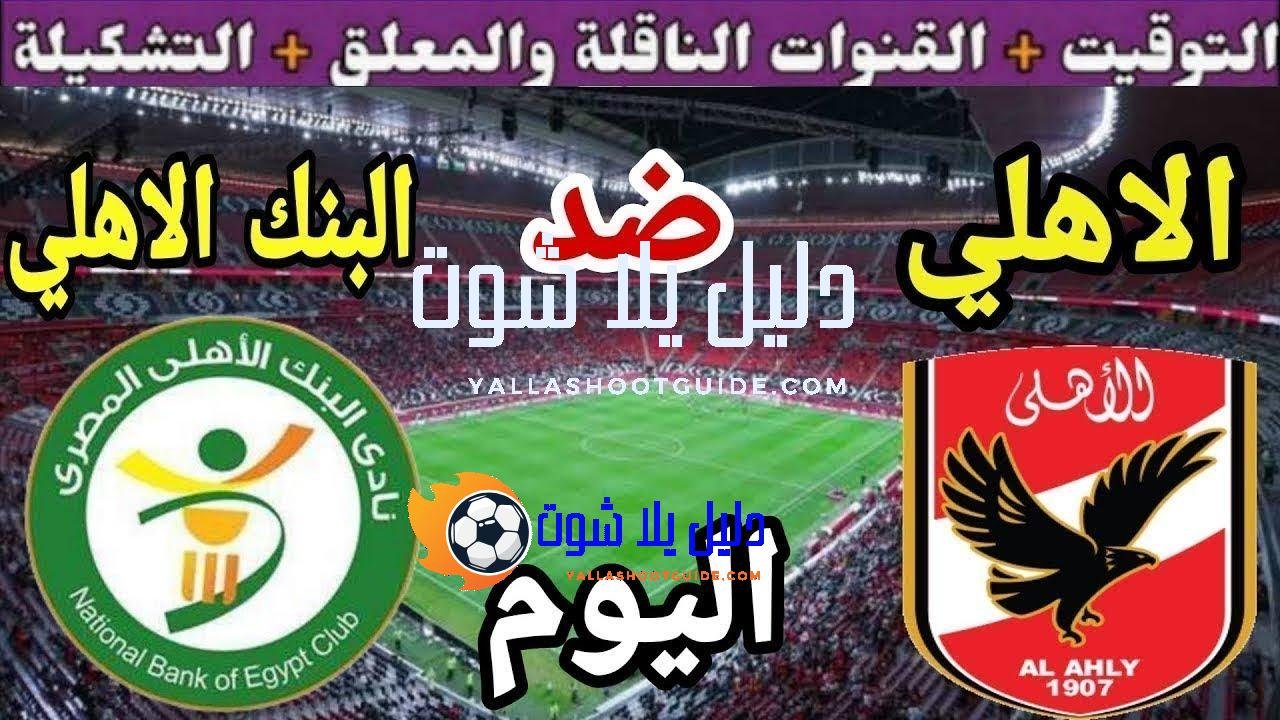 موعد مباراة الأهلي والبنك الاهلي اليوم اليوم السبت والقنوات الناقلة💥الجولة