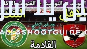 موعد مباراة الأهلي والبنك الاهلي في الجولة 7 من الدوري