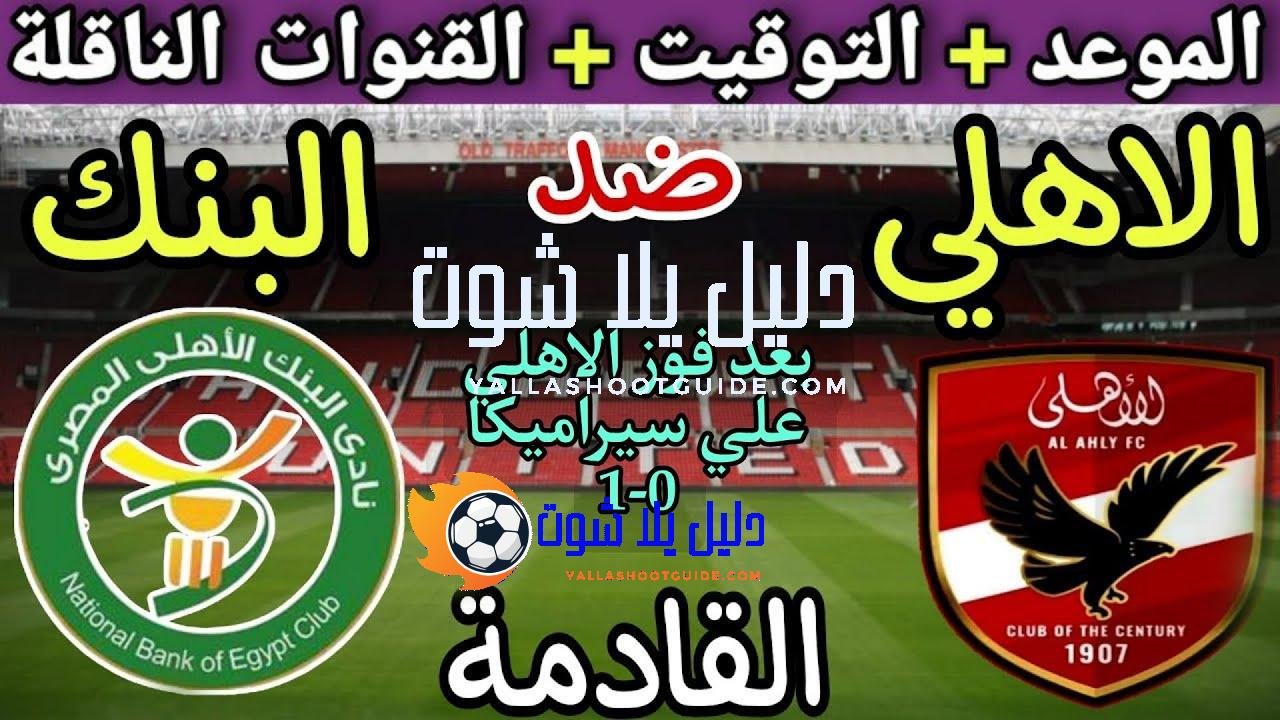 موعد مباراة الأهلي والبنك الاهلي في الجولة 7 من الدوري