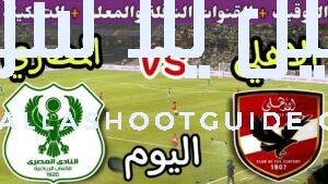 موعد مباراة الأهلي والمصري اليوم اليوم الخميس والقنوات الناقلة💥 الدور