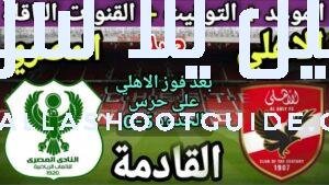 موعد مباراة الأهلي والمصري في الجولة 5 من الدوري المصري