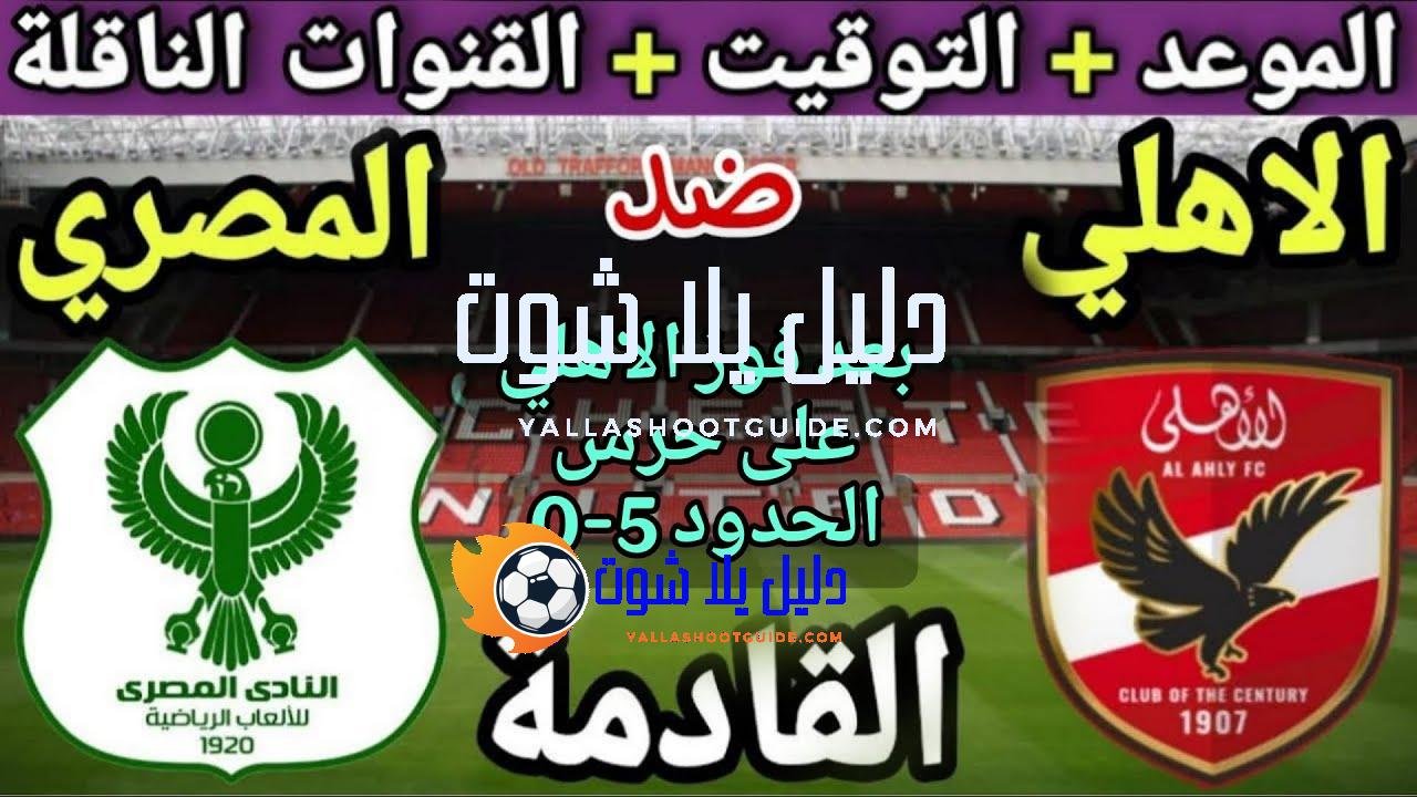موعد مباراة الأهلي والمصري في الجولة 5 من الدوري المصري