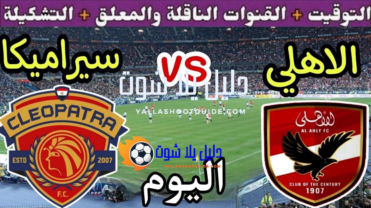 موعد مباراة الأهلي وسيراميكا كليوباترا اليوم اليوم الثلاثاء والقنوات الناقلة💥الجولة