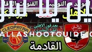موعد مباراة الأهلي وسيراميكا كليوباترا في الجولة 6 من الدوري