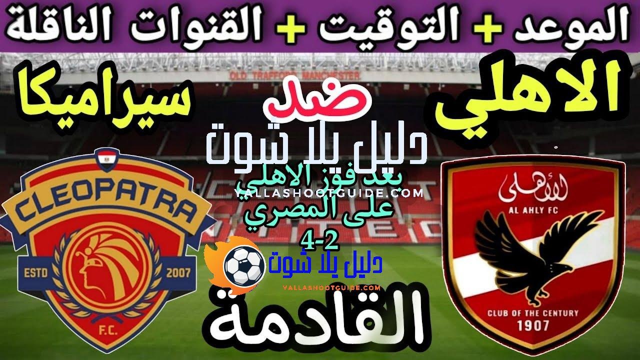 موعد مباراة الأهلي وسيراميكا كليوباترا في الجولة 6 من الدوري