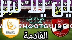 موعد مباراة الأهلي وفاركو في الجولة 8 من الدوري المصري