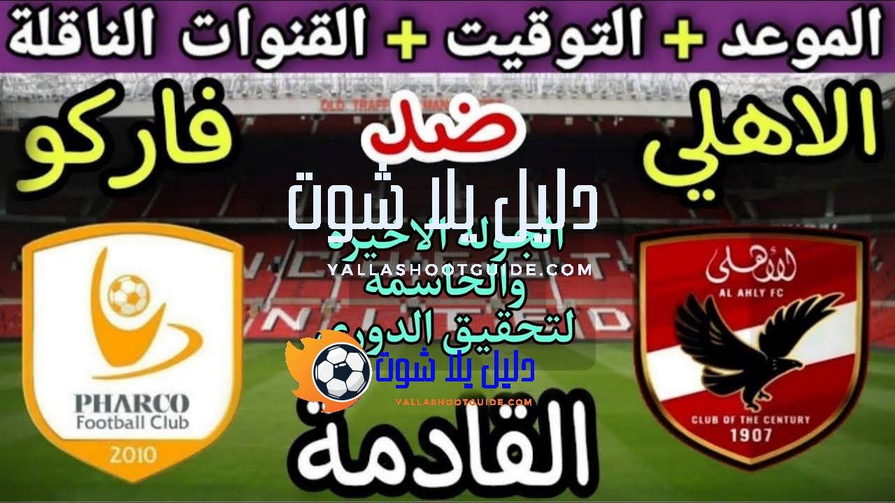 موعد مباراة الأهلي وفاركو في الجولة 8 من الدوري المصري
