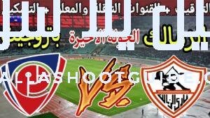 موعد مباراة الزمالك القادمة ضد بتروجيت في الجولة الأخيرة من
