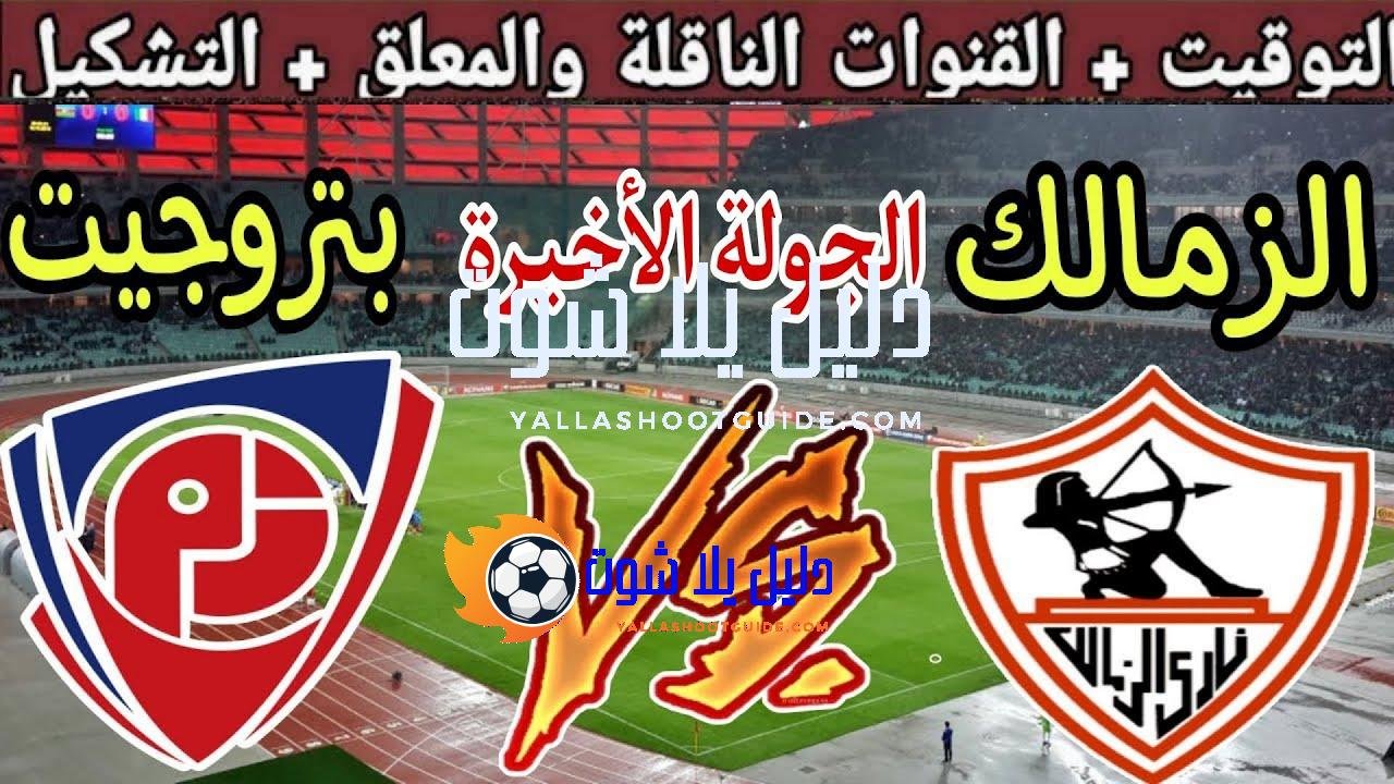 موعد مباراة الزمالك القادمة ضد بتروجيت في الجولة الأخيرة من