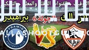 موعد مباراة الزمالك القادمة ضد بيراميدز في الجولة 6 من الدوري