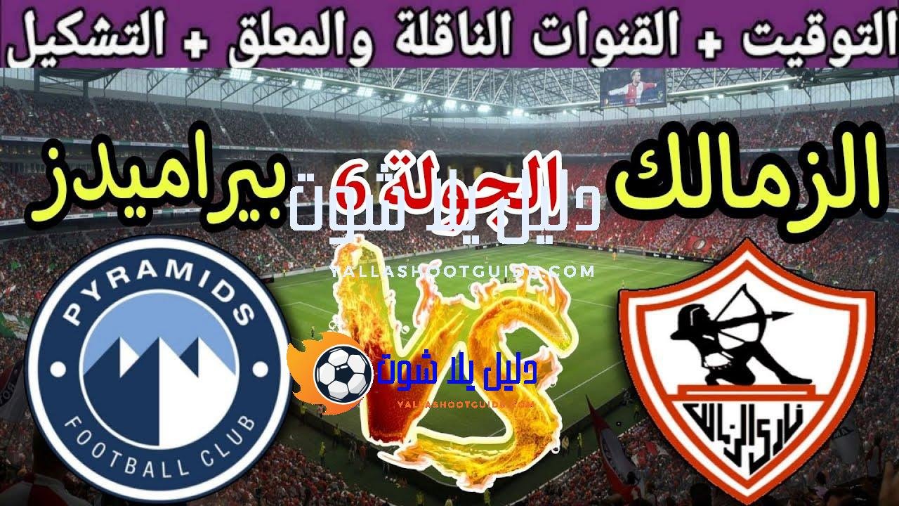 موعد مباراة الزمالك القادمة ضد بيراميدز في الجولة 6 من الدوري