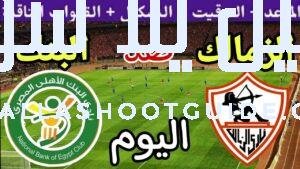 موعد مباراة الزمالك والبنك الاهلي اليوم الاتنين والقنوات الناقلة💥 في