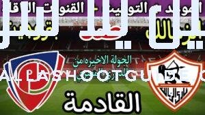 موعد مباراة الزمالك وبتروجيت في الجولة 8 من الدوري المصري