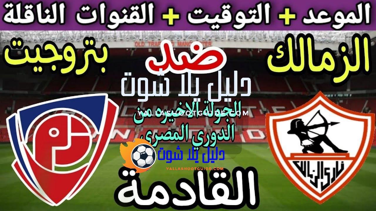 موعد مباراة الزمالك وبتروجيت في الجولة 8 من الدوري المصري