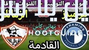 موعد مباراة الزمالك وبيراميدز القادمة في نهائي كأس مصر 2025💥التوقيت