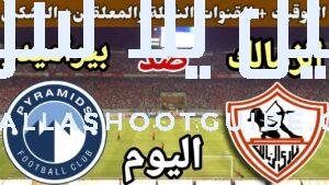 موعد مباراة الزمالك وبيراميدز اليوم الثلاثاء والقنوات الناقلة💥 في الجوله
