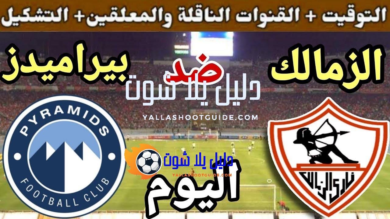 موعد مباراة الزمالك وبيراميدز اليوم الثلاثاء والقنوات الناقلة💥 في الجوله