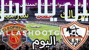 موعد مباراة الزمالك وسيراميكا كليوباترا اليوم الجمعة والقنوات الناقلة💥الجوله 5