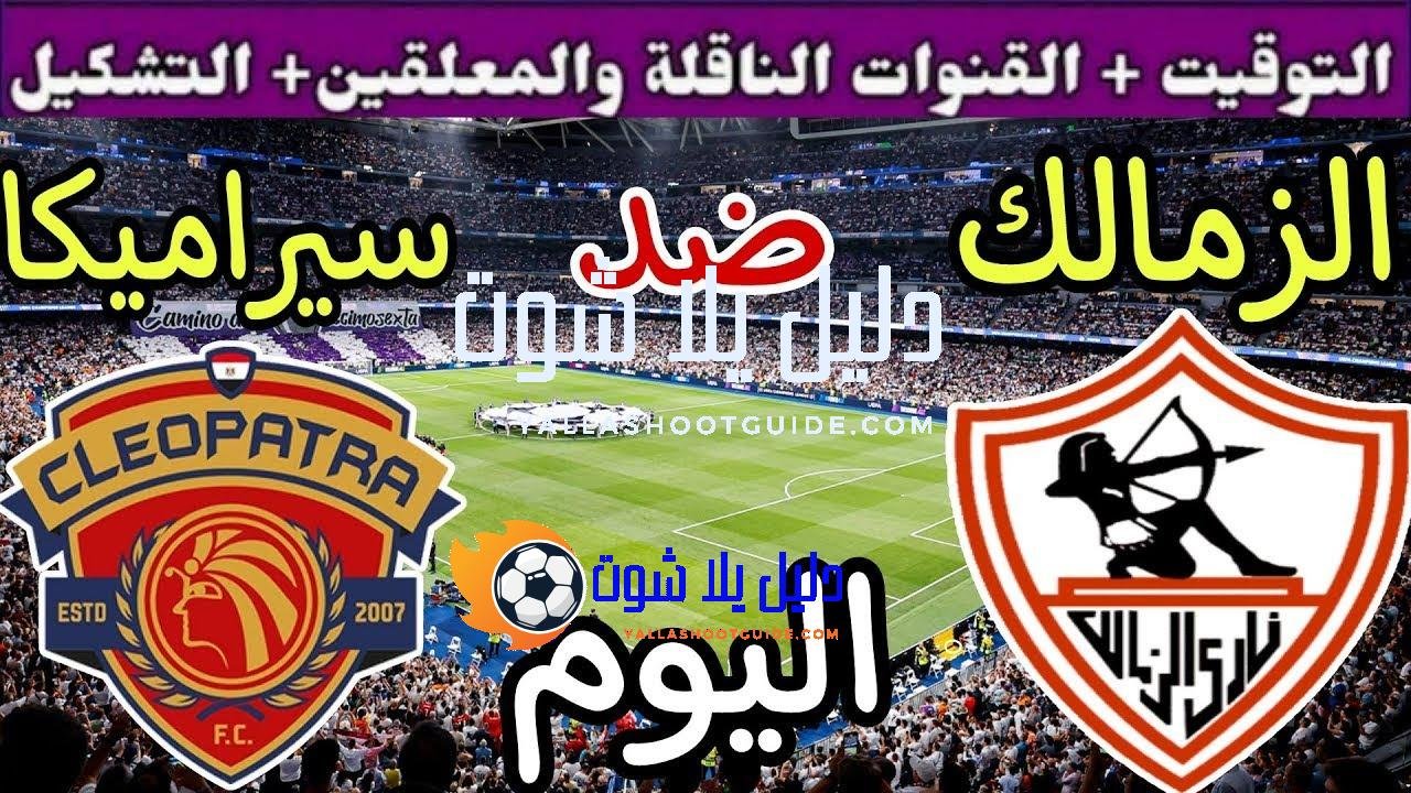 موعد مباراة الزمالك وسيراميكا كليوباترا اليوم الجمعة والقنوات الناقلة💥الجوله 5