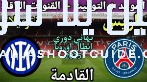 موعد مباراة انتر ميلان وباريس سان جيرمان في النهائي من