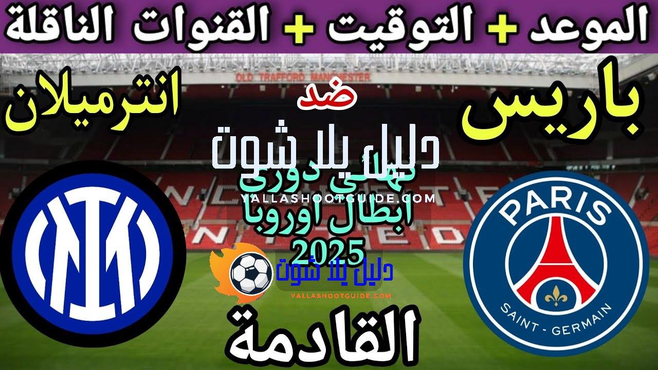 موعد مباراة انتر ميلان وباريس سان جيرمان في النهائي من