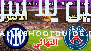 موعد مباراة باريس وانتر ميلان في النهائي من دوري أبطال أوروبا