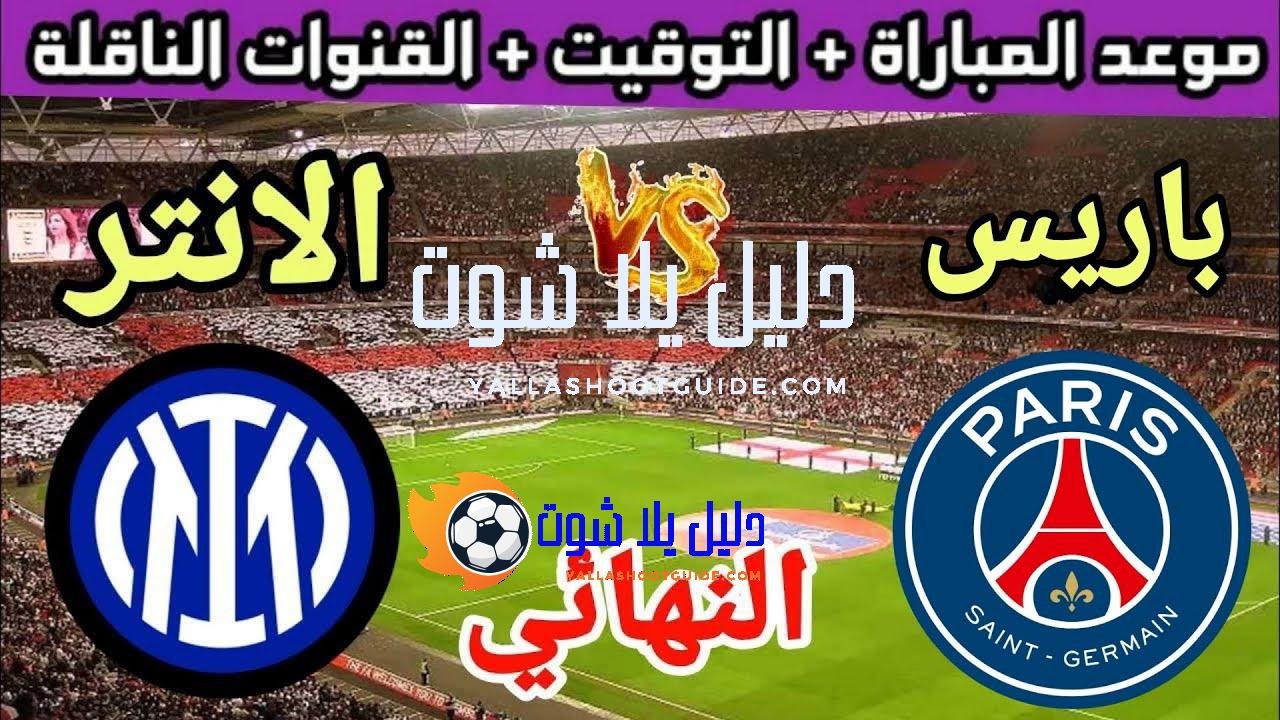 موعد مباراة باريس وانتر ميلان في النهائي من دوري أبطال أوروبا
